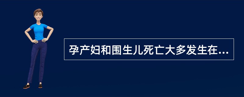 孕产妇和围生儿死亡大多发生在（）