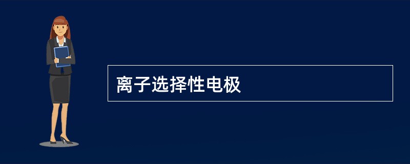 离子选择性电极