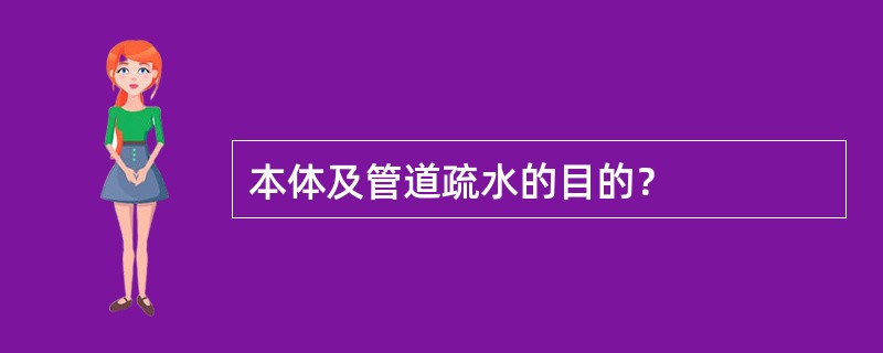 本体及管道疏水的目的？