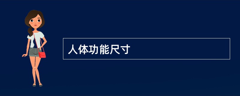 人体功能尺寸