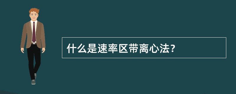 什么是速率区带离心法？