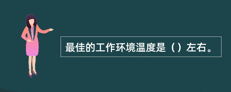最佳的工作环境温度是（）左右。