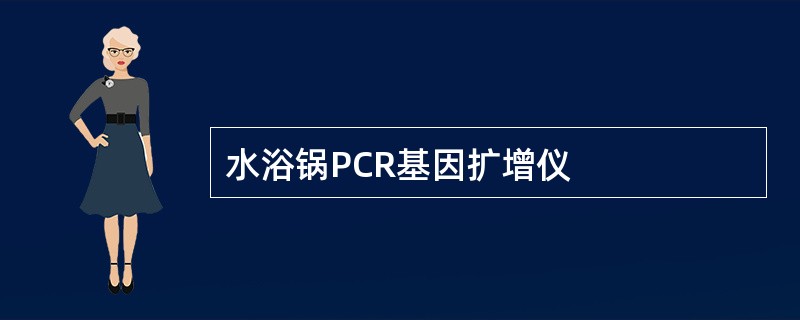 水浴锅PCR基因扩增仪