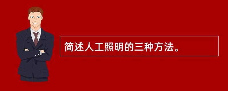 简述人工照明的三种方法。