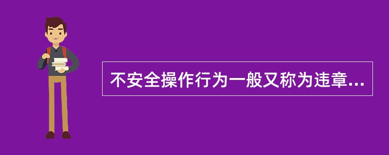 不安全操作行为一般又称为违章操作行为，简称（）。