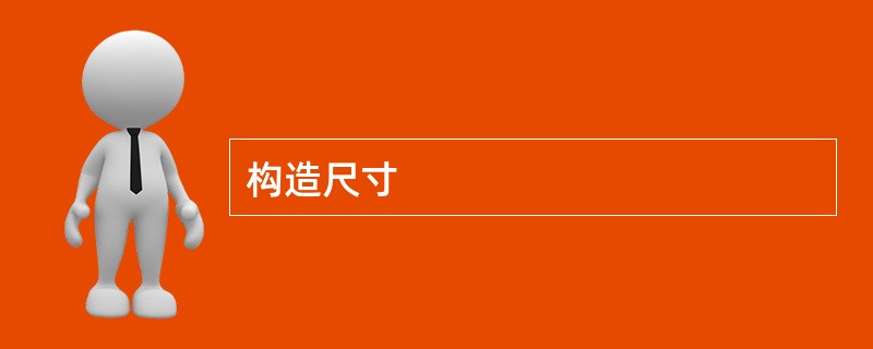 构造尺寸