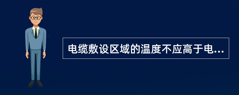 电缆敷设区域的温度不应高于电缆的长期工作允许温度，普通型电缆与热管道保温层交叉敷