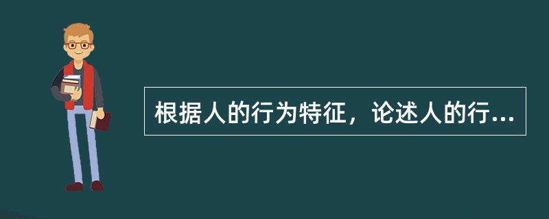 根据人的行为特征，论述人的行为心理与空间环境的关系。