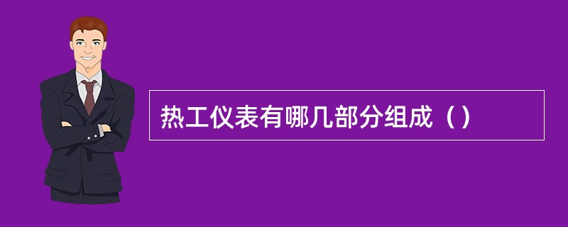 热工仪表有哪几部分组成（）
