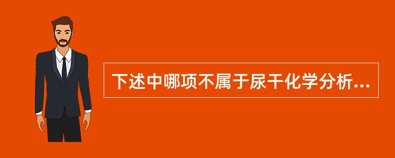 下述中哪项不属于尿干化学分析前质量控制的内容（）。