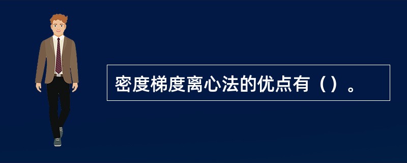 密度梯度离心法的优点有（）。
