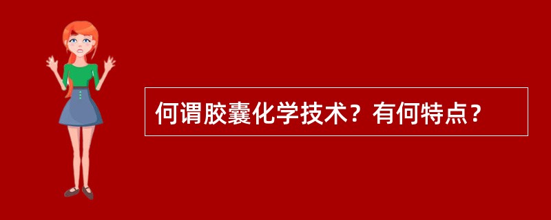 何谓胶囊化学技术？有何特点？