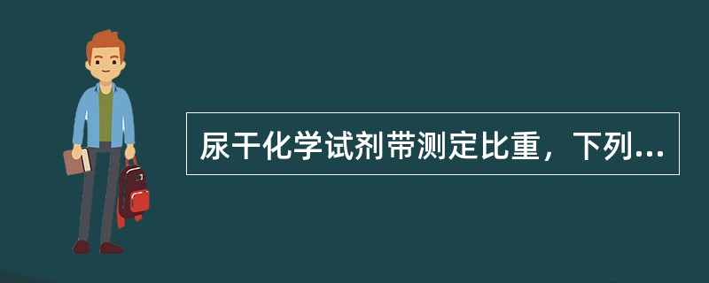 尿干化学试剂带测定比重，下列说法中错误的是（）。