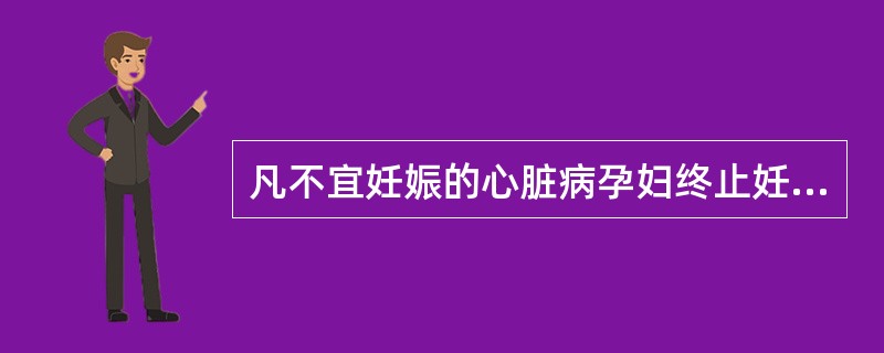 凡不宜妊娠的心脏病孕妇终止妊娠的时间是（）