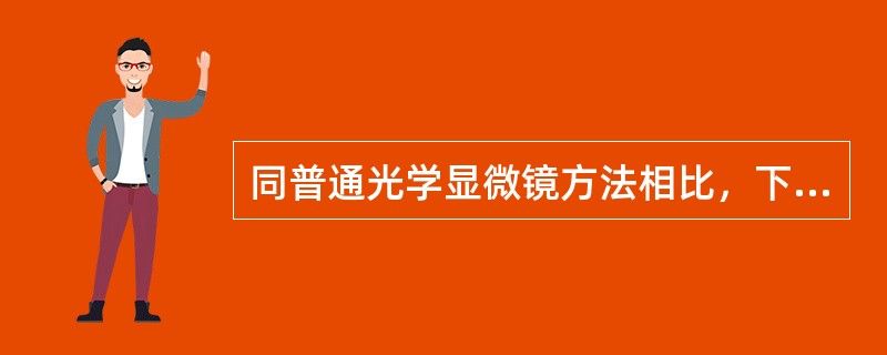 同普通光学显微镜方法相比，下列哪几项是影像式尿沉渣分析仪的优势（）。