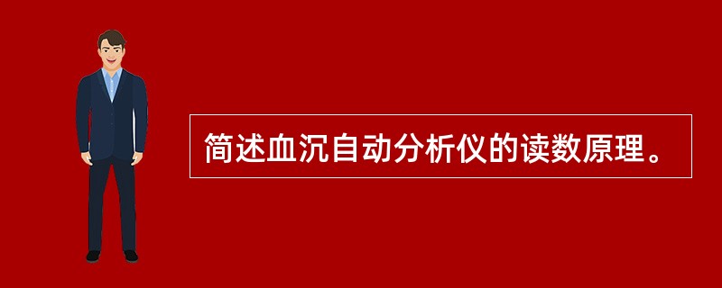 简述血沉自动分析仪的读数原理。