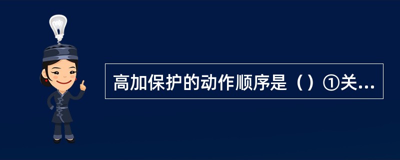 高加保护的动作顺序是（）①关抽汽逆止门②关抽汽电动门③开紧急放水门④开旁路门⑤旁