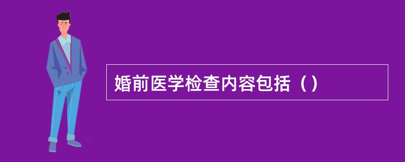 婚前医学检查内容包括（）