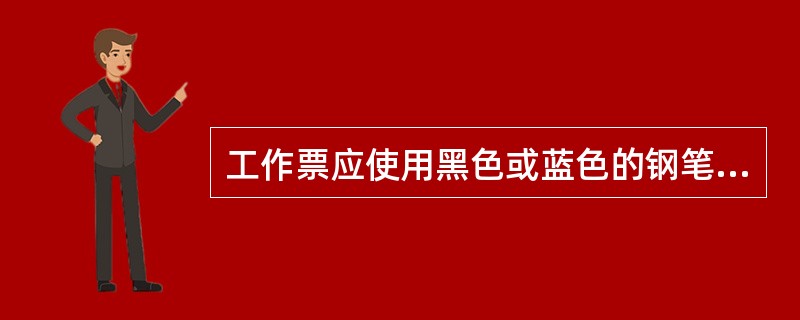 工作票应使用黑色或蓝色的钢笔圆珠笔填写与签发，一式两份内容应正确，不得任意涂改，