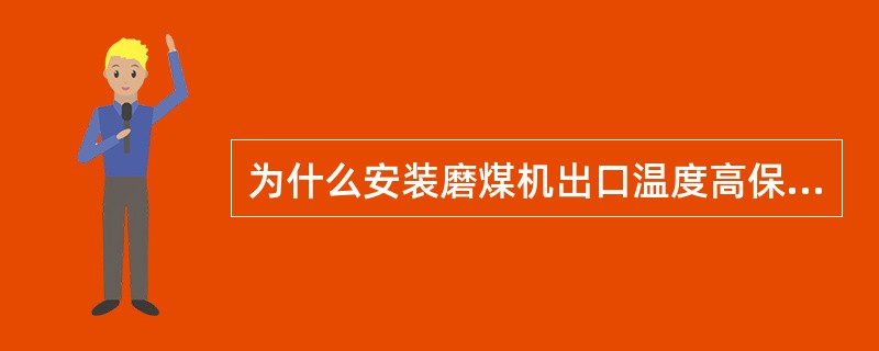 为什么安装磨煤机出口温度高保护？