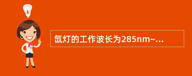 氙灯的工作波长为285nm~（）nm。
