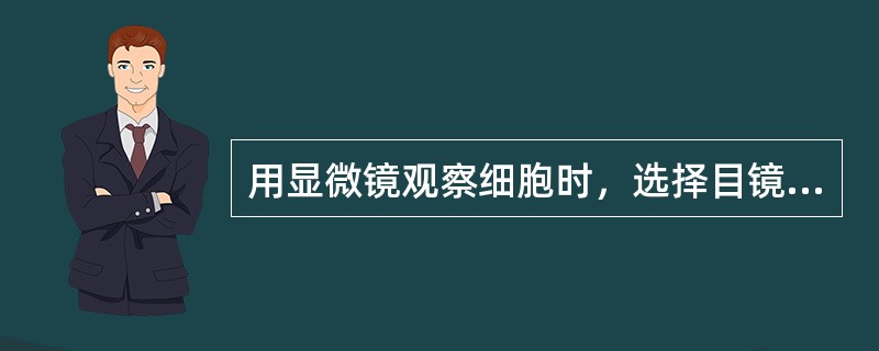 用显微镜观察细胞时，选择目镜（），物镜（）的组合在视野内所看到的细胞数目最多。