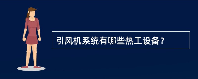 引风机系统有哪些热工设备？