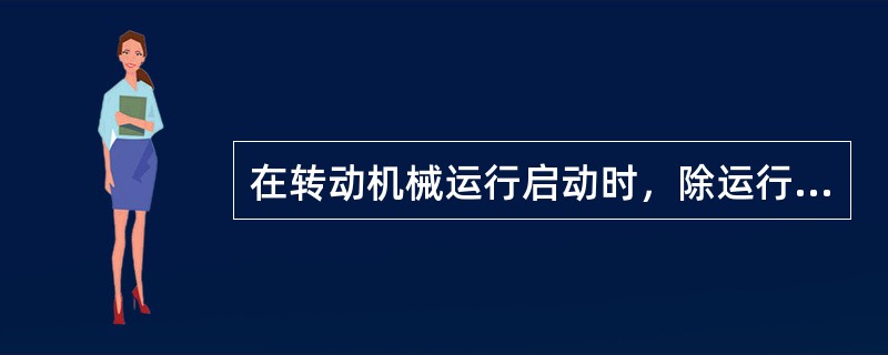 在转动机械运行启动时，除运行操作人员外其他人员应远离，并站在转动机械的（），以防