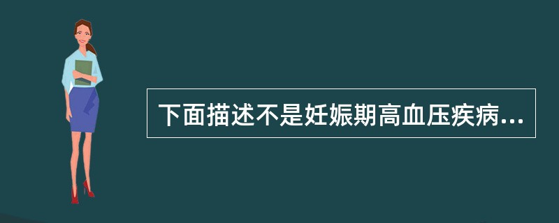 下面描述不是妊娠期高血压疾病适时终止妊娠指征的是（）