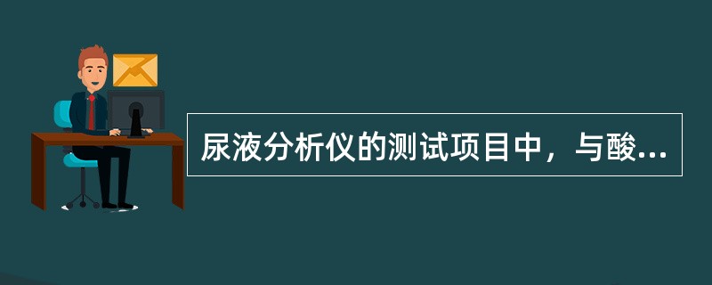 尿液分析仪的测试项目中，与酸碱指示剂无关的项目是（）。