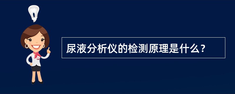 尿液分析仪的检测原理是什么？