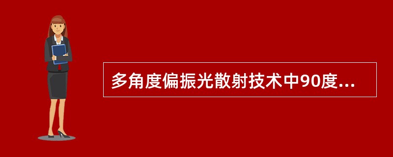 多角度偏振光散射技术中90度垂直光散射主要测定（）。