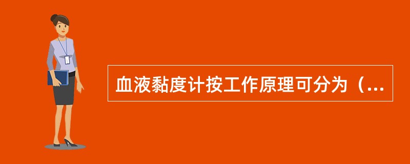 血液黏度计按工作原理可分为（）。