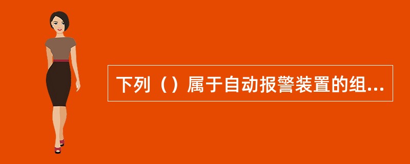 下列（）属于自动报警装置的组成部分。