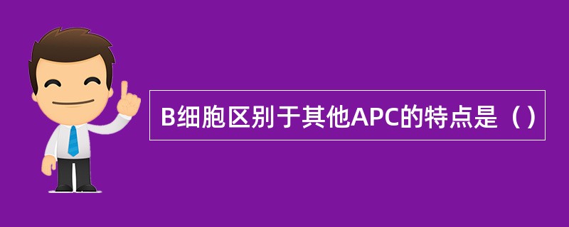 B细胞区别于其他APC的特点是（）