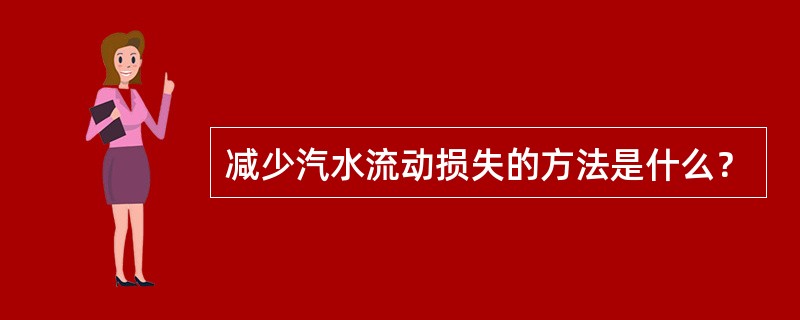 减少汽水流动损失的方法是什么？