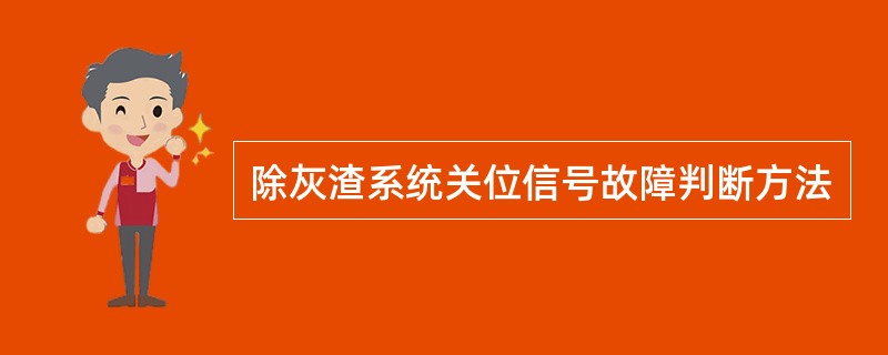除灰渣系统关位信号故障判断方法
