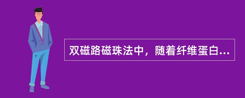 双磁路磁珠法中，随着纤维蛋白的产生增多，磁珠的振幅逐渐（）。