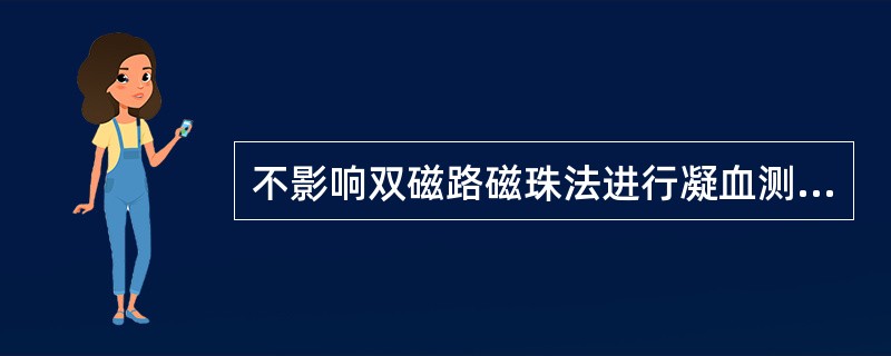 不影响双磁路磁珠法进行凝血测试的因素是（）。