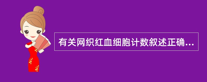 有关网织红血细胞计数叙述正确的是（）。