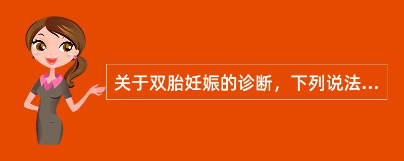 关于双胎妊娠的诊断，下列说法正确的是（）