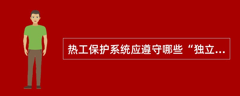 热工保护系统应遵守哪些“独立性”原则？