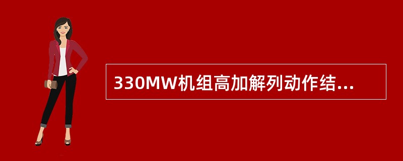 330MW机组高加解列动作结果是什么？