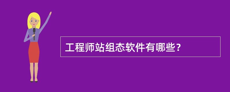 工程师站组态软件有哪些？