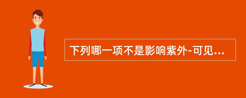 下列哪一项不是影响紫外-可见分光光度计准确性的因素（）。