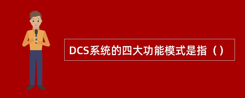 DCS系统的四大功能模式是指（）