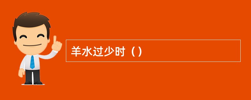 羊水过少时（）
