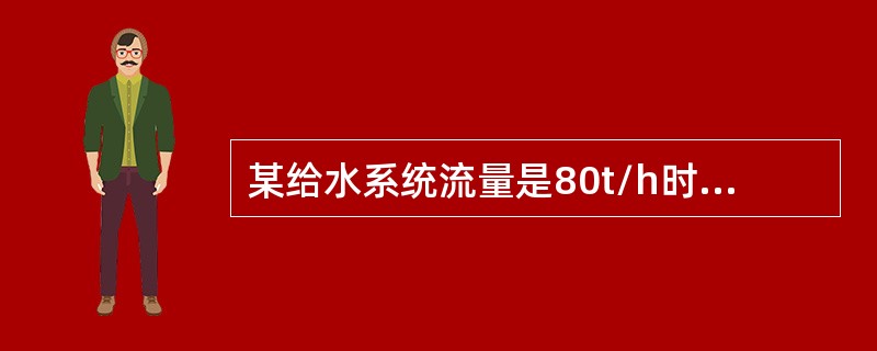 某给水系统流量是80t/h时，差压是100kPa，请计算流量是40t/h，差压是