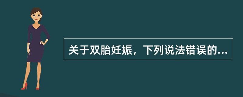 关于双胎妊娠，下列说法错误的是（）