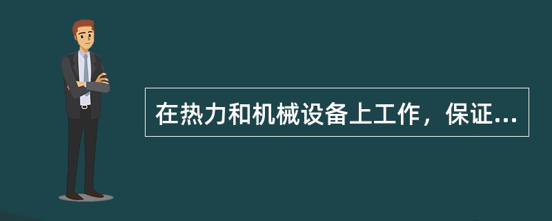 在热力和机械设备上工作，保证安全的技术措施是什么？